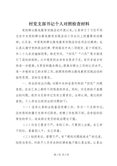 村党支部书记个人对照检查材料 (2).docx