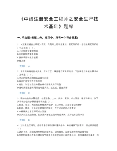 2022年广东省中级注册安全工程师之安全生产技术基础高分通关模拟题库及答案免费下载.docx