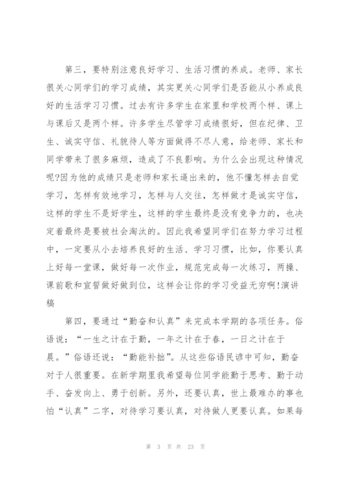 学校校长开学初讲话稿模板5篇.docx