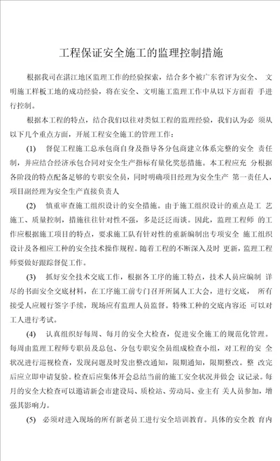 工程保证安全施工的监理控制措施0001