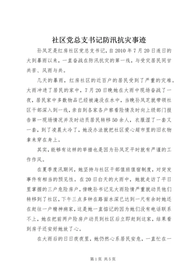 社区党总支书记防汛抗灾事迹.docx