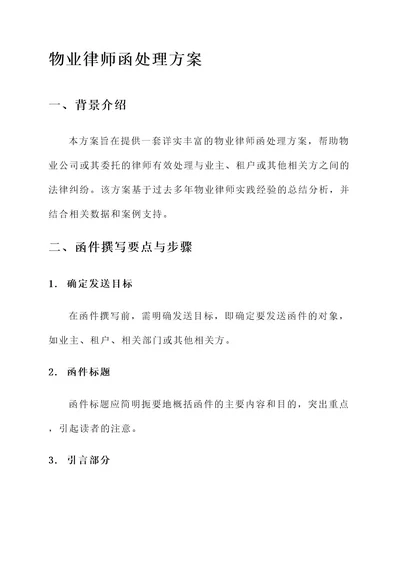 物业律师函处理方案