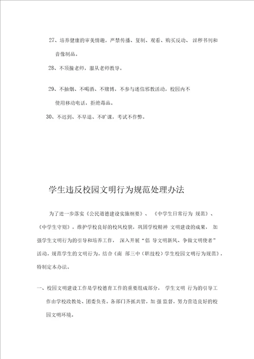 学生校园文明行为规范及处理办法