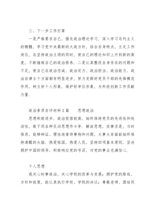 政治素质自评材料3篇.docx