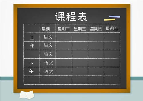黑板报背景课程表 