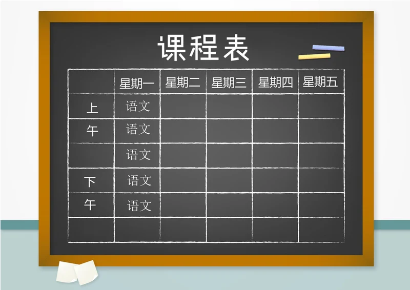 黑板报背景课程表 