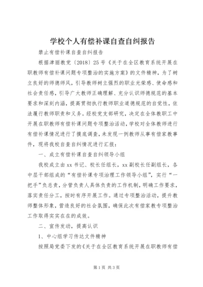 学校个人有偿补课自查自纠报告 (2).docx