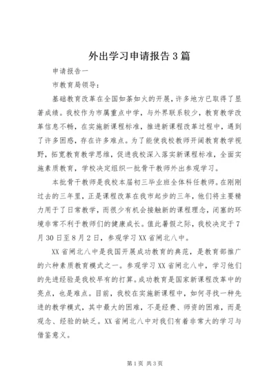 外出学习申请报告3篇.docx