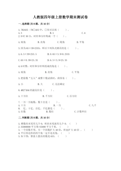 人教版四年级上册数学期末测试卷（名师系列）.docx