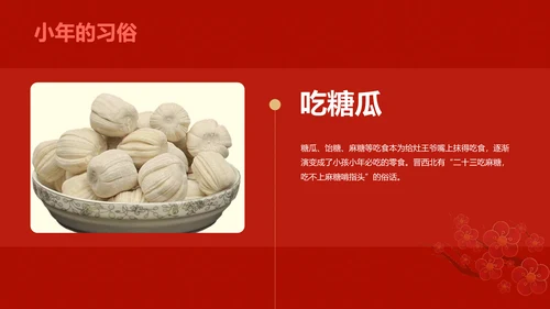 红色中国小年传统节日介绍PPT