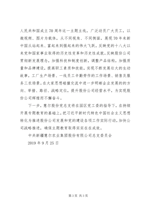 慧尔股份党总支“不忘初心、牢记使命”主题教育开展情况汇报.docx