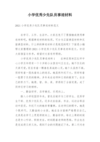 小学优秀少先队员事迹材料.docx
