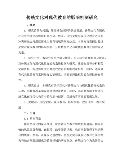 传统文化对现代教育的影响机制研究