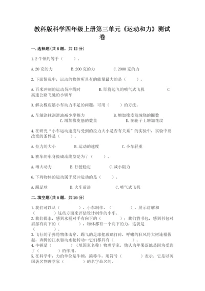 教科版科学四年级上册第三单元《运动和力》测试卷【必考】.docx