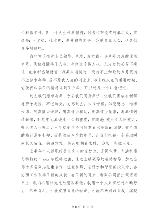 上半年个人述职报告范文4篇.docx