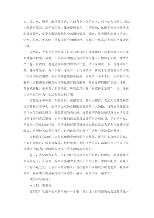 武当山导游词.docx