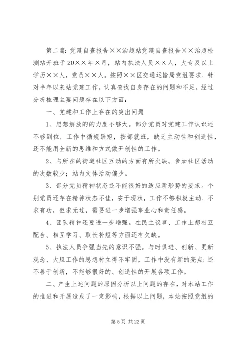 学校党建自查报告 (2).docx