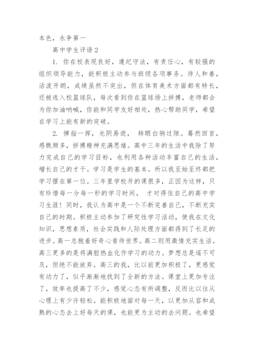 高中学生评语.docx