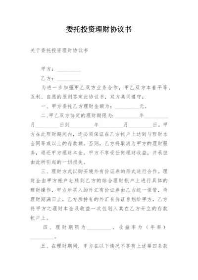 委托投资理财协议书.docx