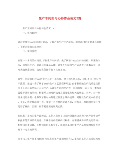 精编生产车间实习心得体会范文3篇.docx