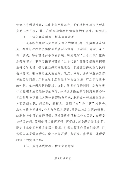 旅游局党组书记党性分析材料 (7).docx