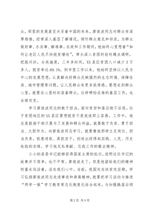 学习廖俊波先进事迹个人心得体会_1.docx