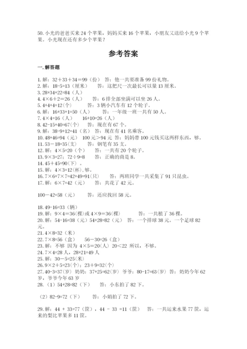 二年级数学应用题大全附参考答案（培优b卷）.docx