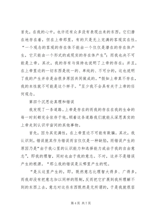 第一哲学沉思集感想评论 (4).docx