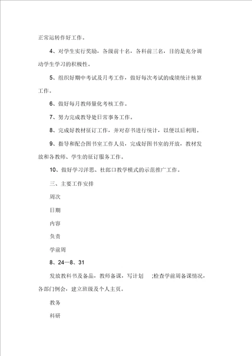 中小学教务工作计划书