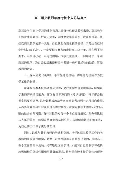 202X年高三语文教师年度考核个人总结范文