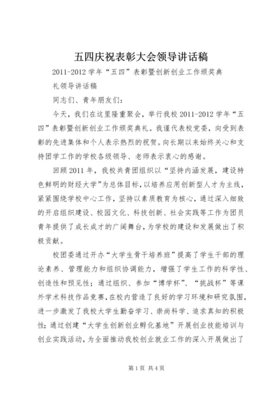 五四庆祝表彰大会领导致辞稿.docx