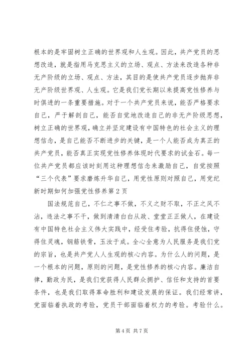 新时期如何加强党性修养 (7).docx