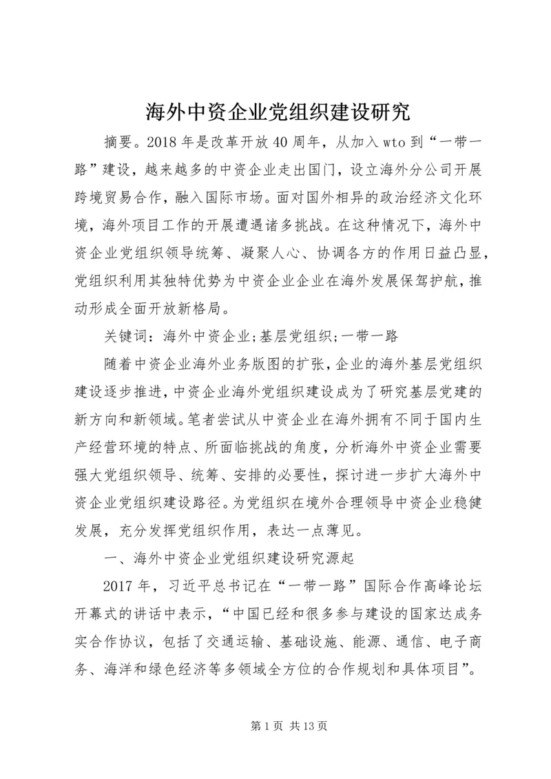 海外中资企业党组织建设研究.docx