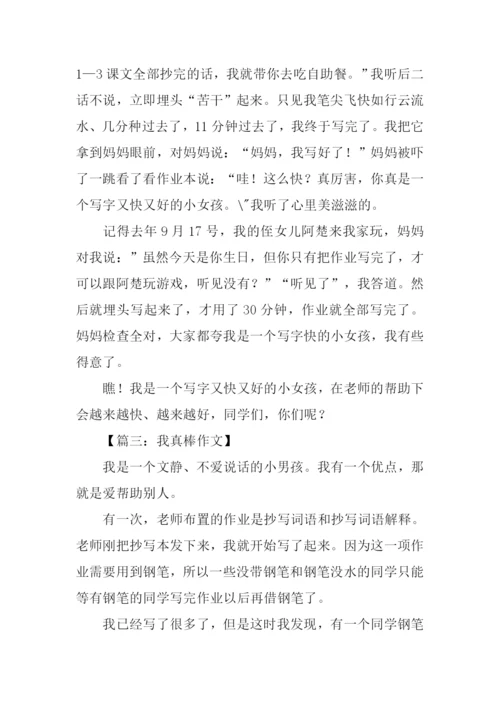 我真棒作文350字.docx