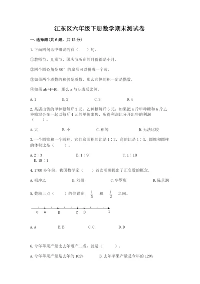 江东区六年级下册数学期末测试卷及答案参考.docx