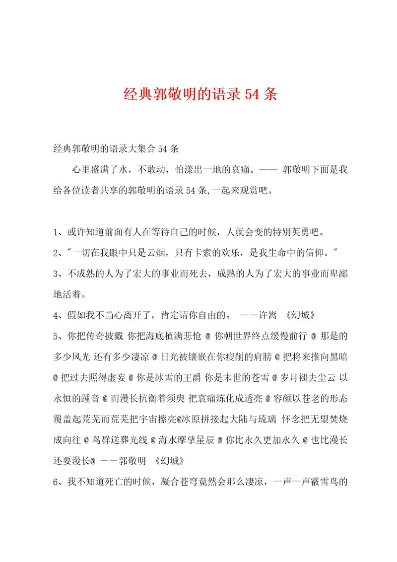 经典郭敬明的语录54条