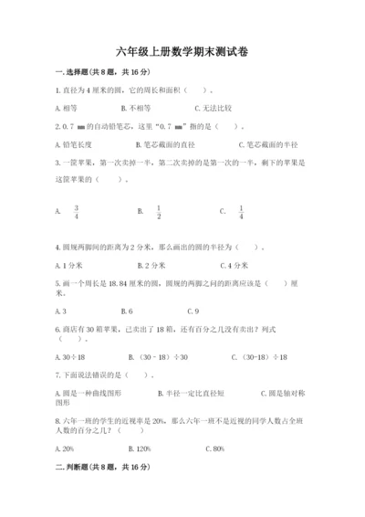 六年级上册数学期末测试卷附参考答案（考试直接用）.docx