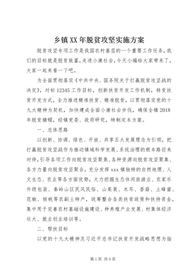 乡镇某年脱贫攻坚实施方案.docx