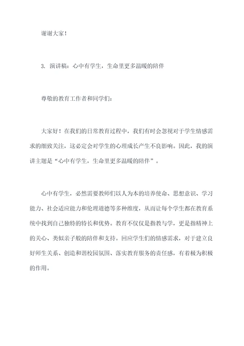 心中有学生教师演讲稿