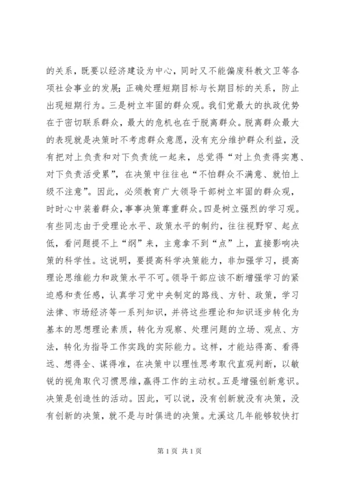 提高领导干部科学决策能力的思考 (4).docx