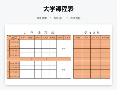 大学课程表