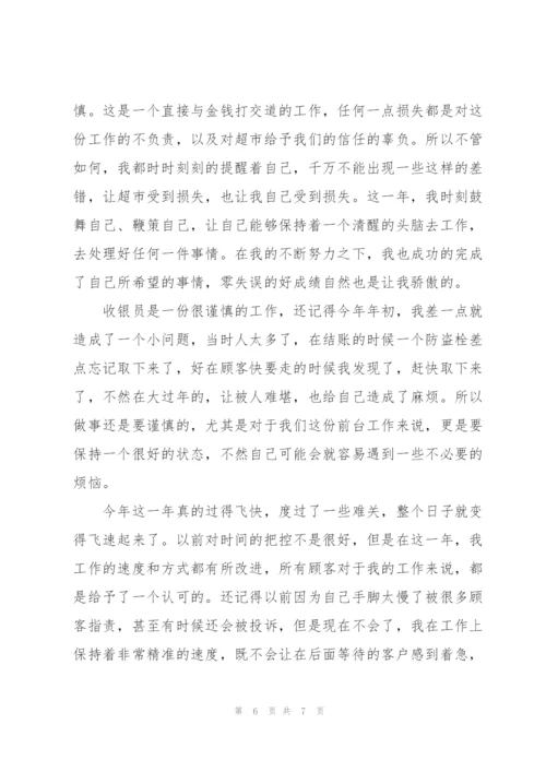 简短超市收银员的个人年终工作总结.docx