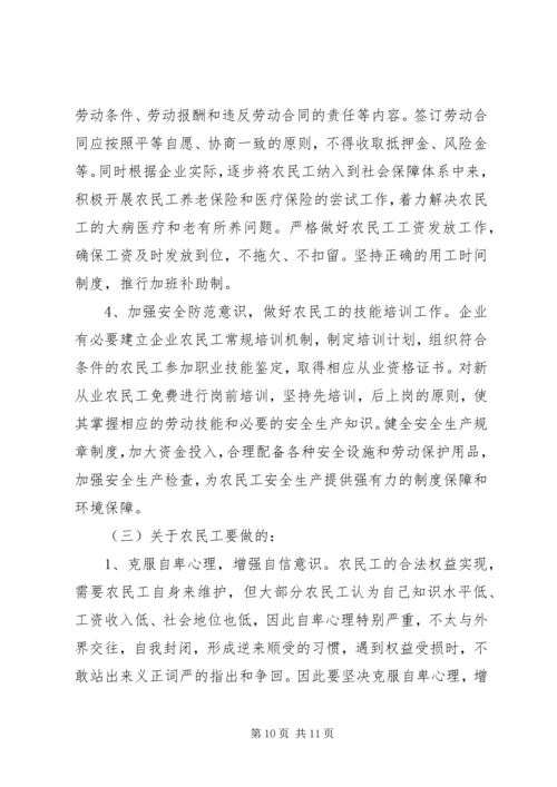 关于农民工合法权益保护的调查与思考.docx