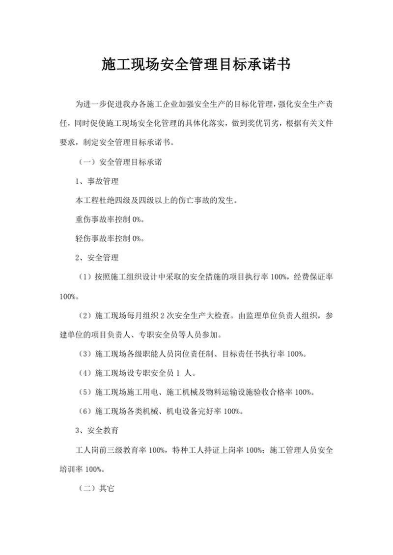 施工现场安全管理目标承诺书