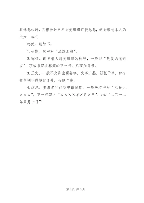 思想汇报的格式与写法 (2).docx
