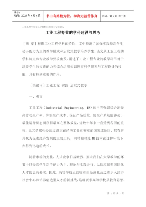 工业工程专业论文计算机应用技术专业论文.docx