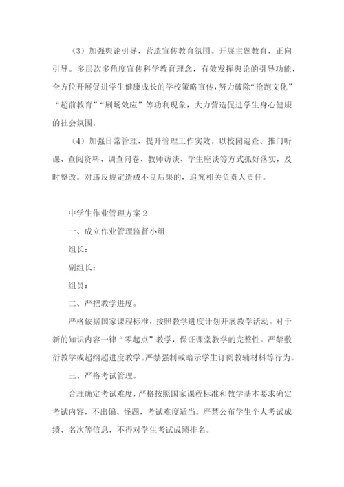 中学生作业管理方案(精选5篇).docx