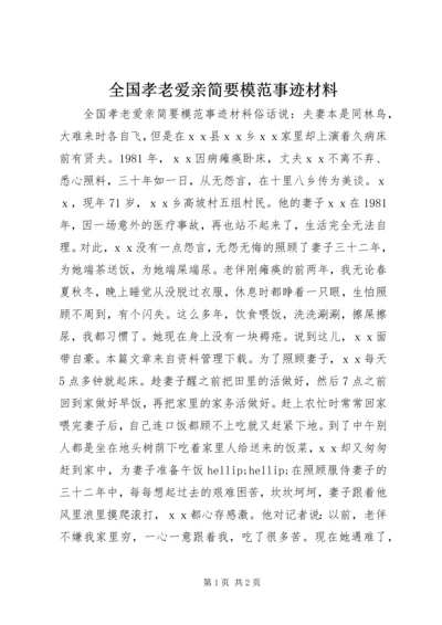 全国孝老爱亲简要模范事迹材料.docx