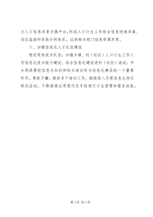 人口计生信息化建设工作计划.docx