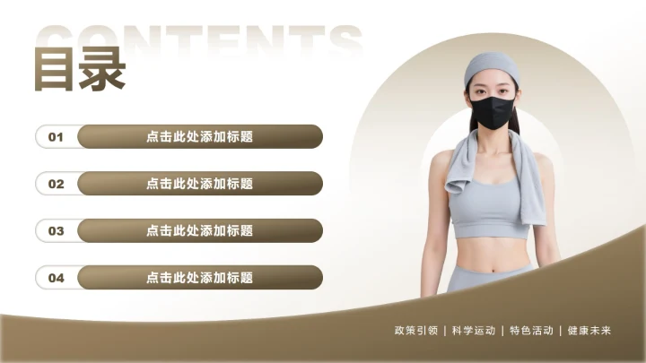 棕色商务风全民健身日专题PPT模板